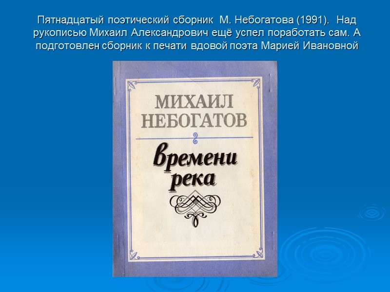 Пятнадцатый поэтический сборник  М. Небогатова (1991).  Над рукописью Михаил Александрович ещё успел